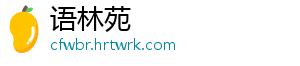 中国消费者协会提醒：选购儿童服装“四注意” 中国者协装物理安全上-语林苑